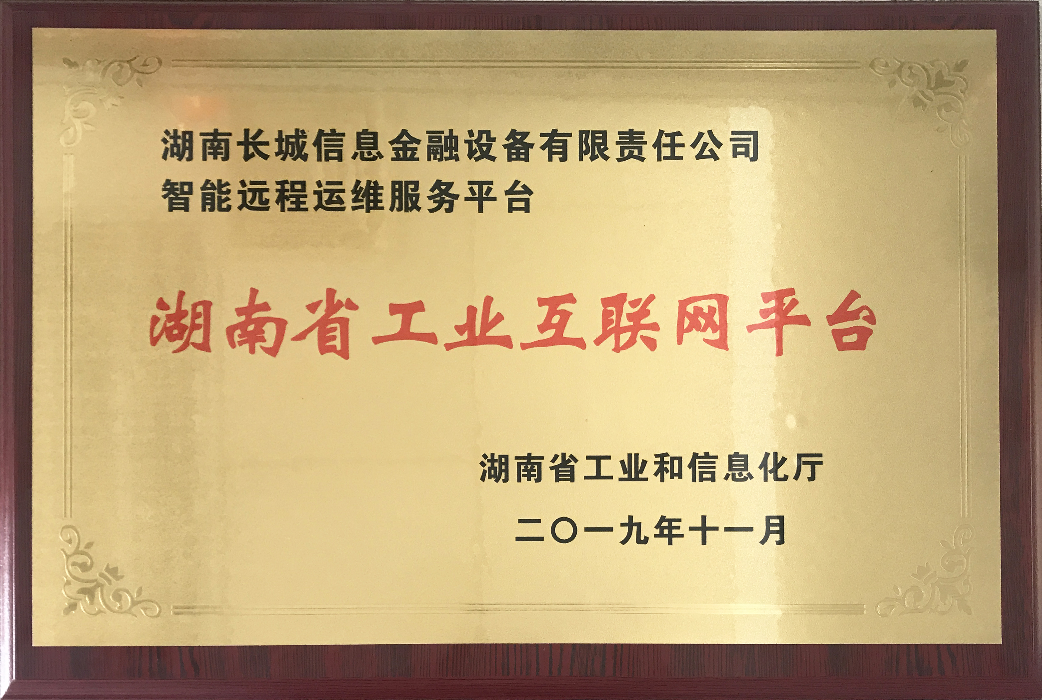 長城金融智能運維服務項目入圍省首批工業(yè)互聯(lián)網(wǎng)平臺